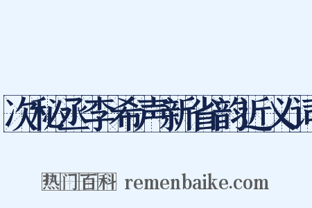 次秘丞李希声新省韵近义词是什么意思的图片